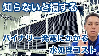 「バイナリー発電の導入前に必要な水質の確認」冷却塔トラブル改善プロ・セールスエンジ・ご対応エリア：福岡県 /山口県/ 熊本県 / 佐賀県 / 大分県 / 長崎県 / 鹿児島県 / 宮崎県