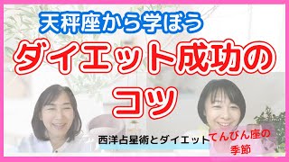 天秤座から学ぼう〜ダイエット成功のコツ