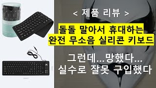 완전무소음 휴대용 실리콘 키보드