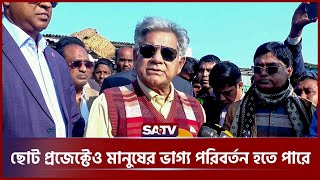 ছোট প্রজেক্টেও মানুষের ভাগ্য পরিবর্তন হতে পারে: উপদেষ্টা সাখাওয়াত | Advisor Sakhawat | SATV