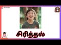 குழந்தைகளின் நாளாந்த செயல்கள் activity of children in tamil குழந்தைகளின் செயல்கள்