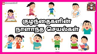 குழந்தைகளின் நாளாந்த செயல்கள்/ activity of children in Tamil/குழந்தைகளின் செயல்கள்