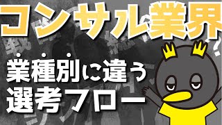 コンサルの選考フローは特殊 - 業界研究 / コンサル vol.3 -