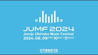 다시 한 번 JUMF🎵 2024 전주얼티밋뮤직페스티벌