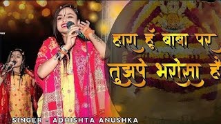 खाटु श्याम वायरल भजन | Hara Hu Baba Par Tujhpe Bharosa Hai | Adhishtha Anushka KhatuShyam Bhajan