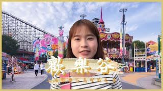 上海歡樂谷萬聖節VLOG｜上海萬聖節必去遊樂園鬼屋！瘋玩整天歡樂谷！