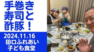 大洲市議会議員 中野ひろし #1101 手巻き寿司と酢豚！