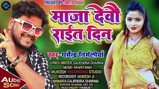 Maja Debo Rait Ke Song !! #dharmendra_nirmaliya