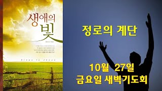 10월 27일 금요일 교문리교회 새벽기도회