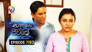 Thawa durai jeewithe Episode 193 තව දුරයි ජීවිතේ . . සතියේ දිනවල රාත්‍රී 7.55 ට . . . .