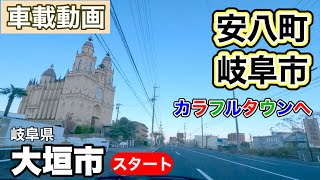 [車載動画] 岐阜県大垣市から岐阜市の「カラフルタウン」へ