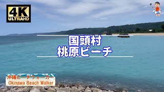 【沖縄🏖】桃原ビーチ＠国頭村【4k Ultra HD:Natural Sound】