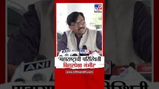 Sanjay Raut | महाराष्ट्रातील परिस्थिती बिहारपेक्षा गंभीर - संजय राऊत