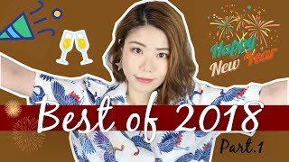 🎉必看！年度最爱之清洁护肤篇 | 能上榜的都是真爱啊 | Best of 2018 Part. 1 | Sylvia黄瓜瓜