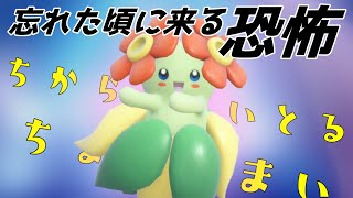 【ポケモンSV】忘れた頃にやってくる超鬼畜なキレイハナさんの恐怖【スカーレットバイオレット】