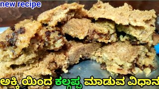 ಅಕ್ಕಿ ಮತ್ತು ಬೆಲ್ಲದಿಂದ ಕಲ್ಗಪ್ಪ ಮಾಡುವ ವಿಧಾನ|| making kalgappa with rice and sugar reciepe in kannada