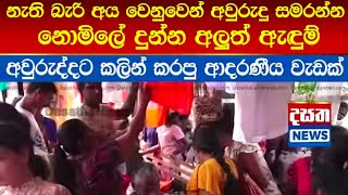 පානදුර ප්‍රාදේශීය සභාවේ කෙසෙල්වත්ත උප කාර්යයාලය මගින් ප්‍රථම වරට සිදු කල නිමි අඳුම් සහන පොළ...