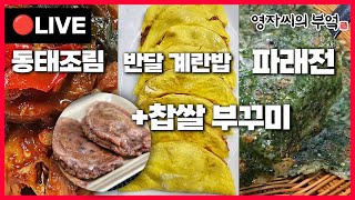 🔴 고품격 요리교실 오늘 오후8시!🔥 [동태조림, 파래전, 반달계란밥전, 찹쌀부꾸미] 241215(일)