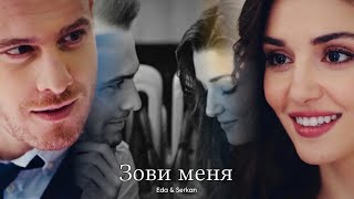 Eda & Serkan || Эда и Серкан - Зови меня (HD!)