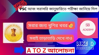 PSC আজ সরাসরি জানুয়ারিতে পরীক্ষা জানিয়ে দিল