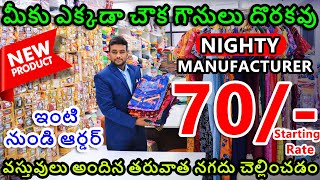 Wholesale Nighty - నైట్ వేర్ కలెక్షన్ | నైటీ తయారీదారు | Surat Wholesale Market | Fancy Gown Design