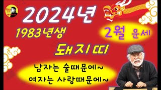 2024년 2월운세 [1983년생] 남자는 술때문에~ 여자는 사랑때문에~ #2월운세 #1983년생운세 #돼지띠운세 #이달의운세