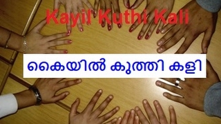 kaiyil kuthi kalli malayalam  കൈയിൽ കുത്തി കളി മലയാളം