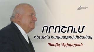 # 136 Պավել եղբայր - ՈՐՈՇՈւՄ։ Ինչպե՞ս հավատքով մեծանալ