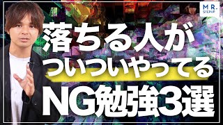 【注意】成績が上がらない勉強法TOP3