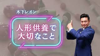 人形供養で大切なこと【木下レオン開運術】