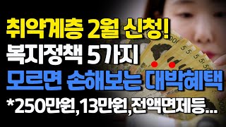 저소득 취약계층 2월부터 신청하세요. 복지정책5가지 모르면 손해보는 대박혜택....(기초생활수급자, 차상위계층등)