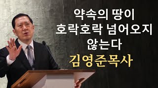 약속의 땅이 호락호락 넘어오지 않는다 - 김영준목사