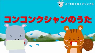 【こどものうた】【童謡】コンコンクシャンのうた♪最新作