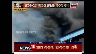 ଝାରସୁଗୁଡ଼ା: ବନ୍ଦ ପଡ଼ିଥିବା କାରଖାନାରେ ଅଗ୍ନିକାଣ୍ଡ