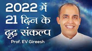 2022 में 21 दिन के दृढ़ संकल्प: Prof. EV Gireesh | Awakening TV | Brahma Kumaris