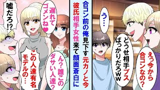 【漫画】合コン前居酒屋で俺から彼女を奪った金持ち男と元カノに遭遇「どうせブスばっかりだろｗ」と言われたが相手の女性達がくるとに2人の顔面蒼白に…【マンガ動画】