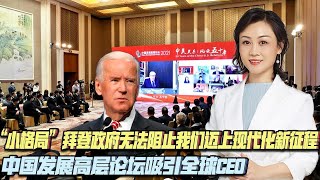 美国政客“小格局”，无法阻止中国发展高层论坛吸引全球CEO！