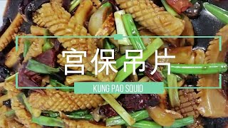 [中式料理 | Chinese cuisine]宫保吊片 | KUNG PAO SQUID