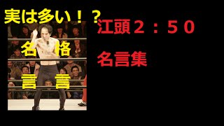 もはや偉人ｗｗ江頭２：５０の名言集①