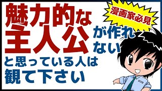 【漫画家必見】勝手にストーリーが生まれる魅力的な主人公の作り方