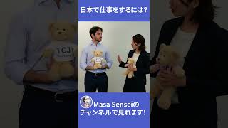 外国人が日本の就職面接に挑戦！with Masa sensei【TCJ / 東京中央日本語学院】