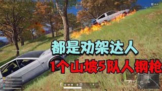 绝地求生PUBG：5队人在山顶钢枪，战斗结束集体懵圈，第4个圈吃鸡了？【老7吃鸡解说】