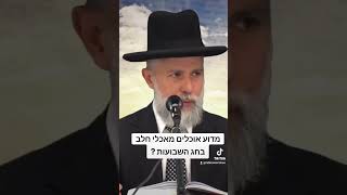 הרב זמיר כהן - מדוע אוכלים מאכלי חלב בחג השבועות ?