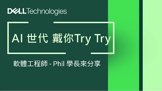 AI世代，我們戴你Try Try 2024戴爾科技集團暑期實習生線上說明會-軟體工程師 - Phil 學長來分享