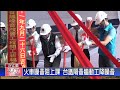 20220926觀天下新聞 火車噪音阻上課 台鐵隔音牆動工降噪音