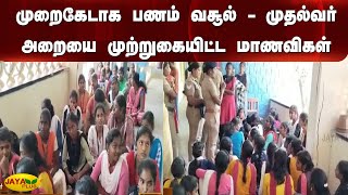 முறைகேடாக பணம் வசூல் - முதல்வர் அறையை முற்றுகையிட்ட மாணவிகள் | Pudhukottai | Students Protest