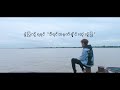 ဆောင်းဦးလှိုင် - အပိုဆု (OU J REMIX)