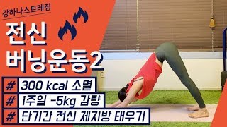 버닝 스트레칭(전신2탄)BURNING STRETCHING - 강하나 스트레칭(2019.02)