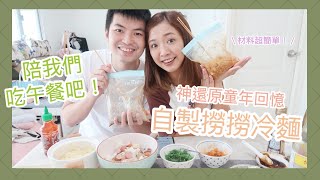 ✥ Vlog ✥ 陪我們吃午餐吧！🍴 自製撈撈冷麵🍜 跟網上食譜神還原童年回憶💭 原來超級容易😍 || Dottie Hidee ||