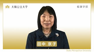 大阪公立大学 看護学部 学部紹介動画